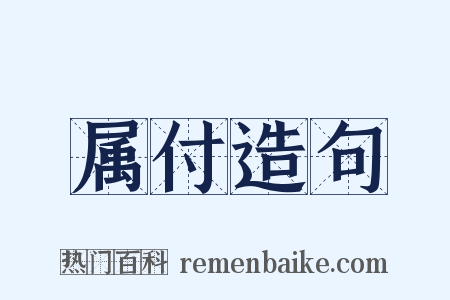 属付造句是什么意思的图片